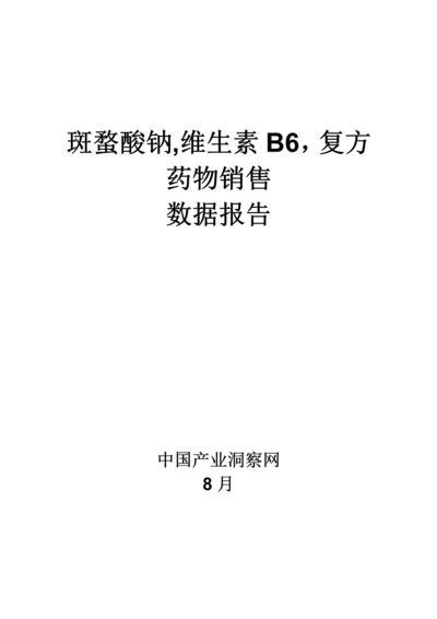 斑蝥酸钠维生素B6复方药品销售数据市场调研综合报告.docx