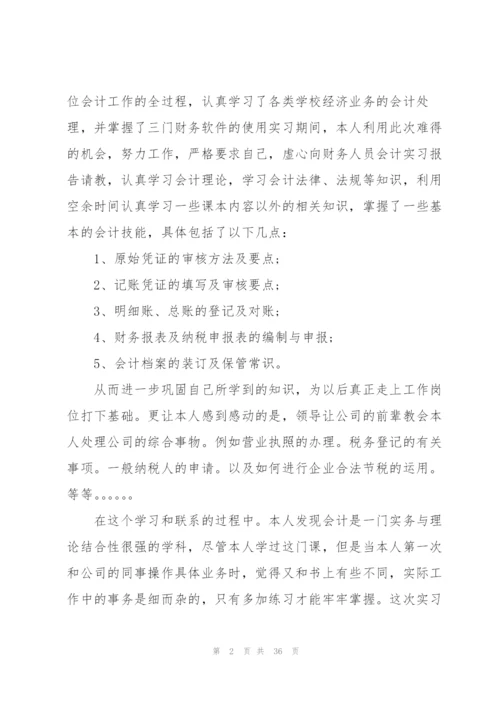 实用会计个人实习报告总结5篇.docx