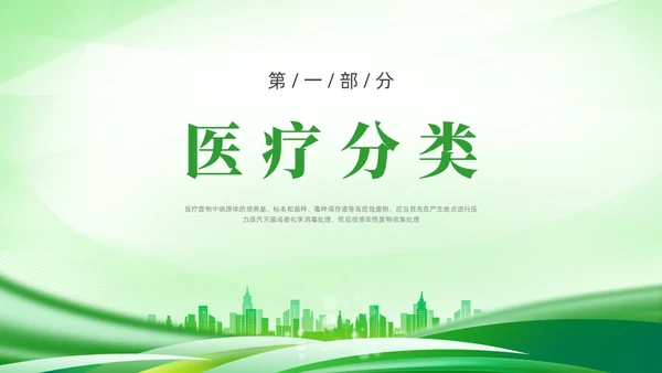 绿色简约科技医疗垃圾分类PPT课件