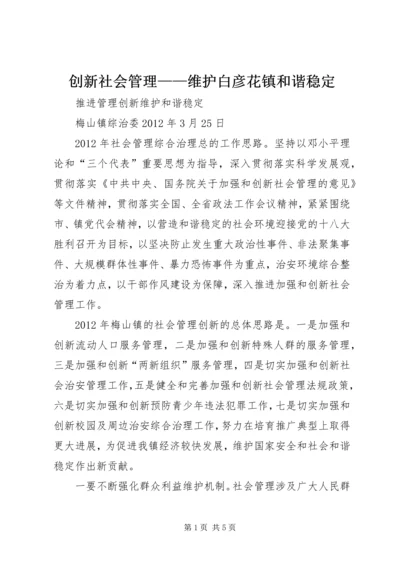 创新社会管理——维护白彦花镇和谐稳定 (3).docx