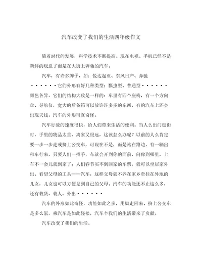 汽车改变了我们的生活四年级作文