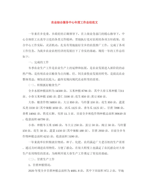 精编之农业综合服务中心年度工作总结范文.docx