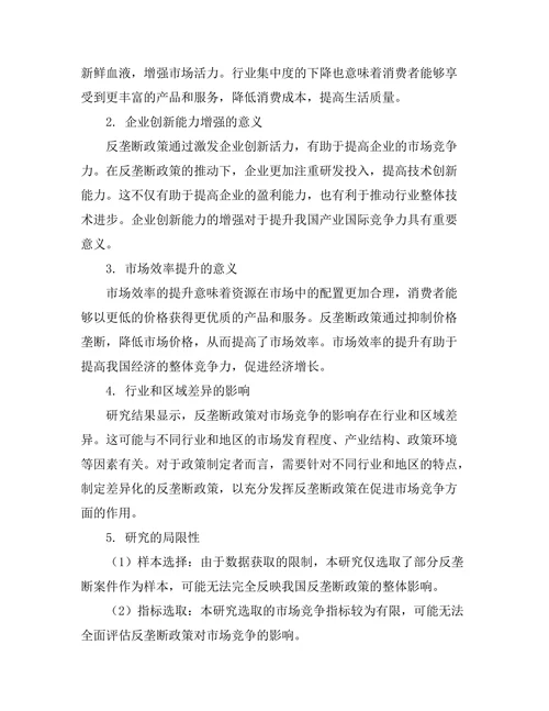 反垄断政策对市场竞争的影响评估
