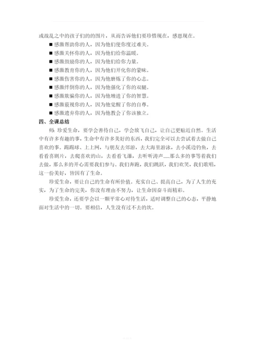 《珍爱生命-感恩现在》主题班会.docx