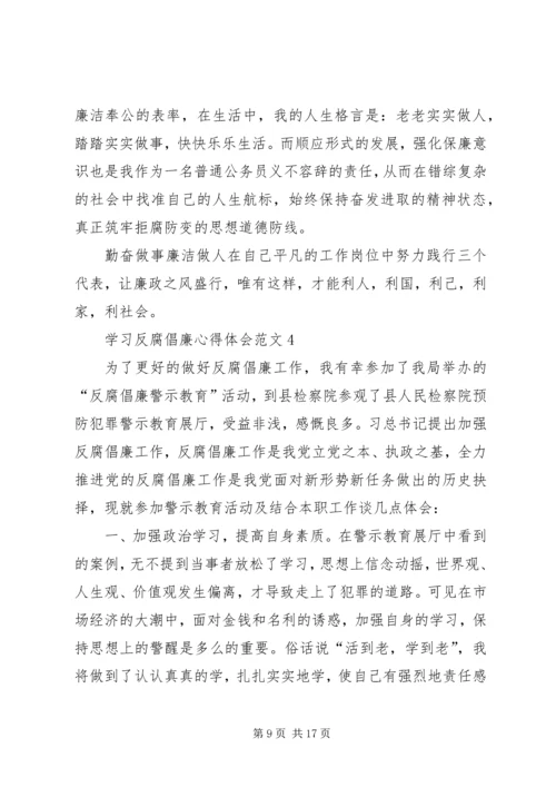 学习反腐倡廉心得体会多篇合集.docx