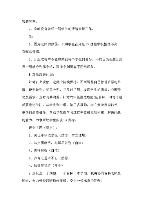 六年级班主任第二学期工作计划-六年级第二学期班会课内容(共6页)