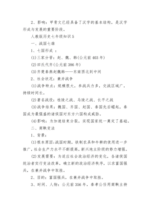 人教版历史七年级知识点总结.docx