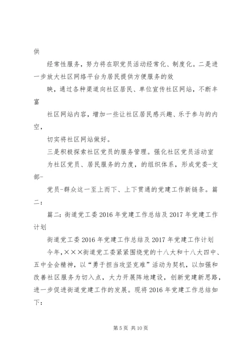 篇一：XX年党建工作计划及XX年工作思路计划.docx