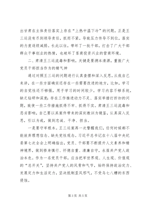 在肃清王三运流毒和影响专题组织生活会上的发言提纲.docx