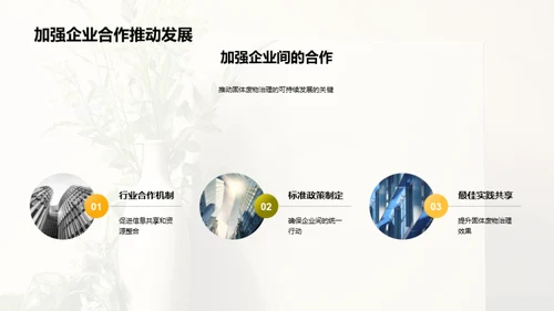 塑造绿色未来：固废治理
