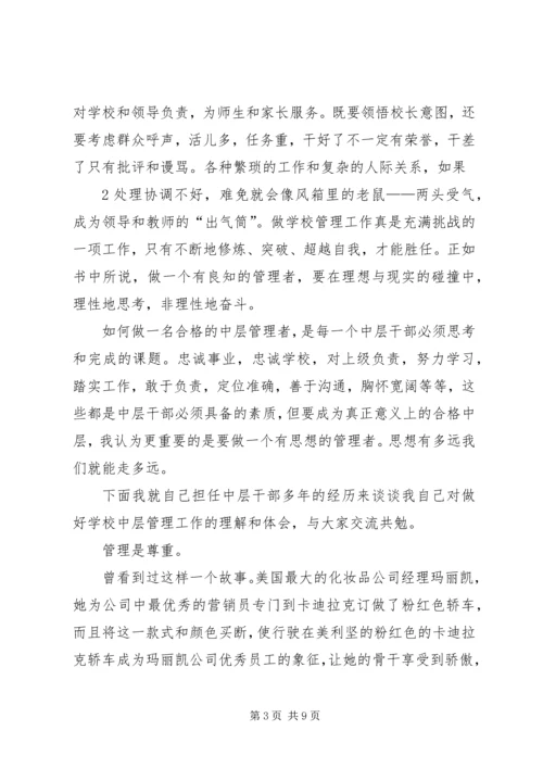 做一个有思想的管理者(2).docx