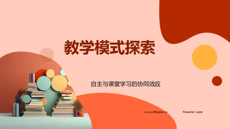教学模式探索
