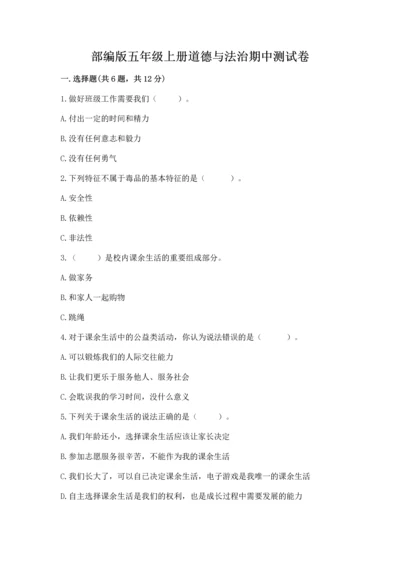 部编版五年级上册道德与法治期中测试卷及答案【全国通用】.docx