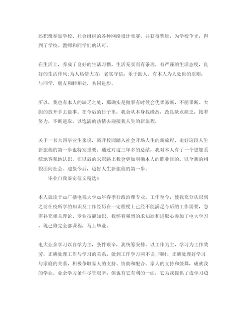 精编毕业自我鉴定参考范文1).docx