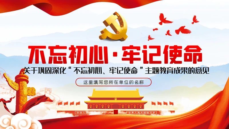 关于巩固深化“不忘初心、牢记使命”主题教育成果的意见