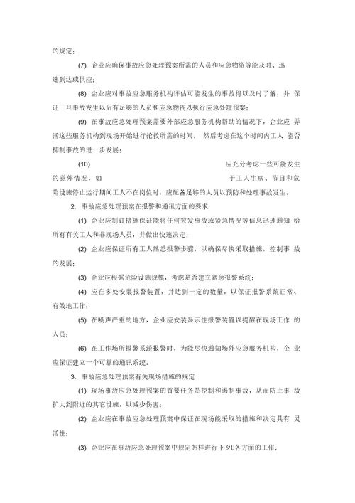 企业事故应急处理预案编制