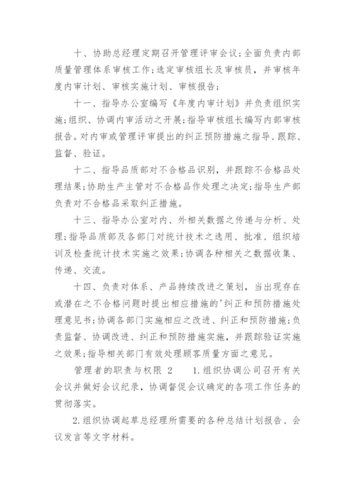 管理者的职责与权限.docx