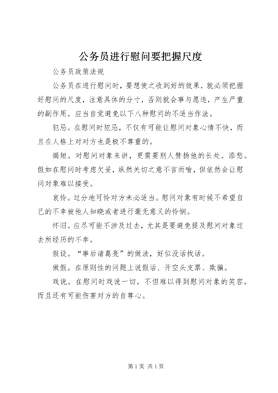 公务员进行慰问要把握尺度.docx