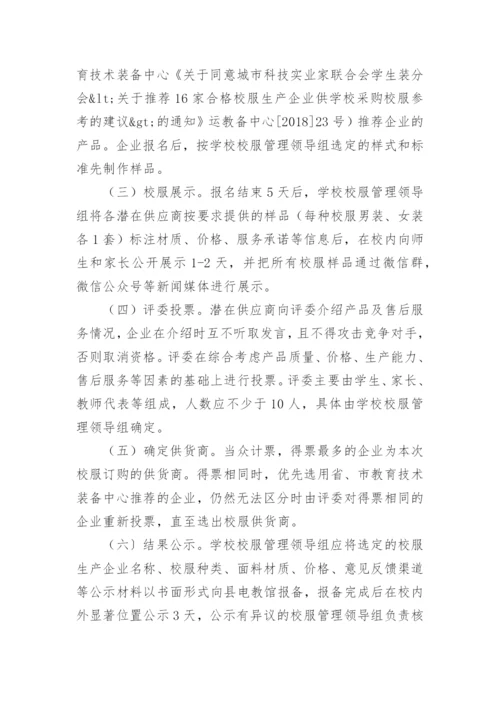 学校校服选用的管理办法.docx