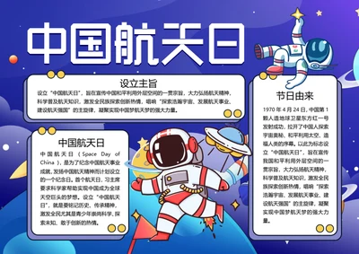 中国航天日word小报