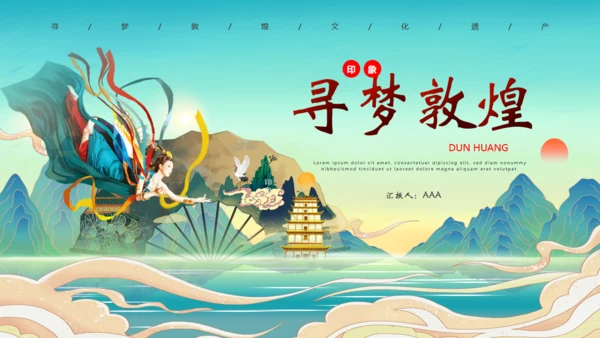 寻梦敦煌，敦煌文化主题通用PPT模板