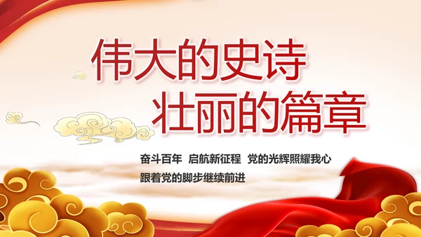 七一讲话党课党史学习教育动态PPT