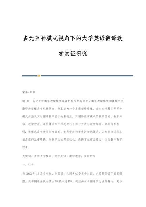 多元互补模式视角下的大学英语翻译教学实证研究.docx