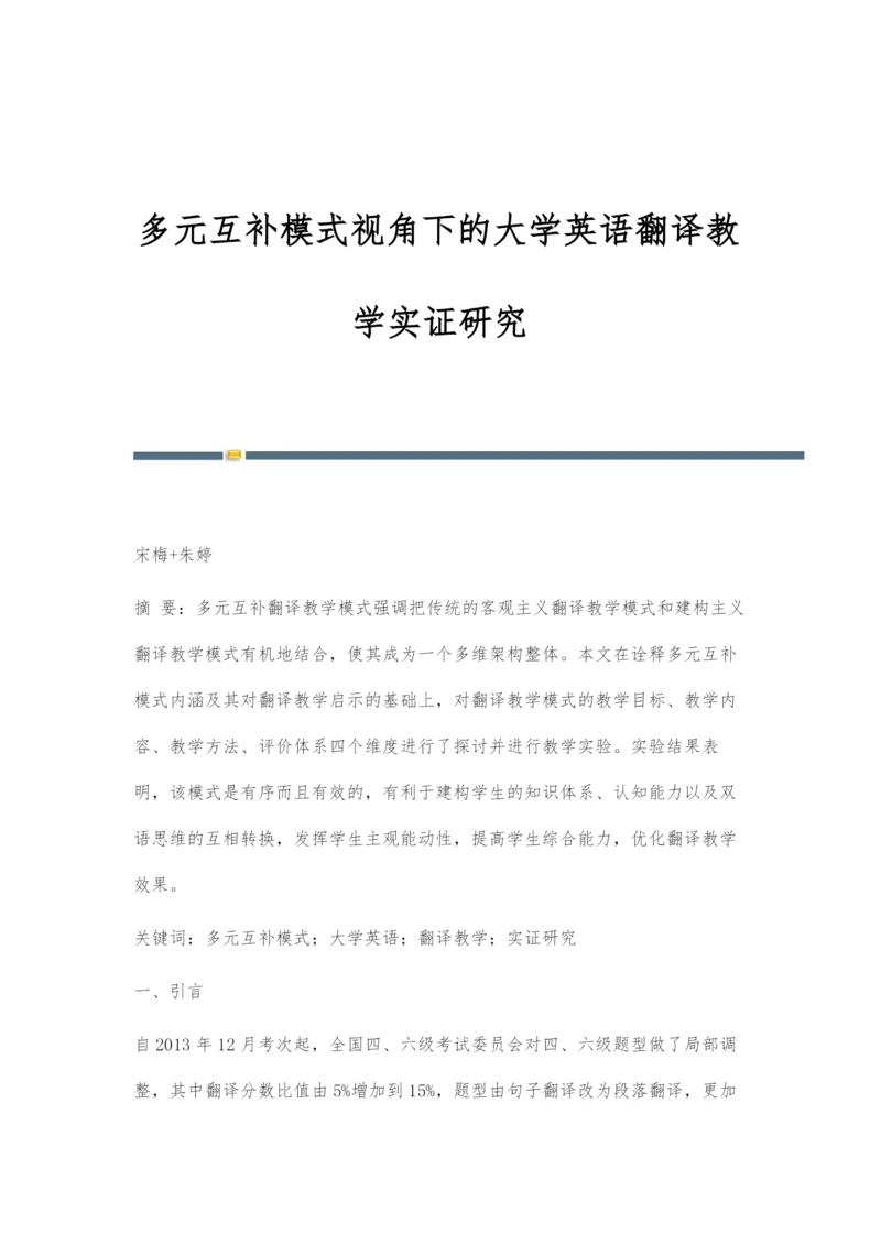多元互补模式视角下的大学英语翻译教学实证研究.docx