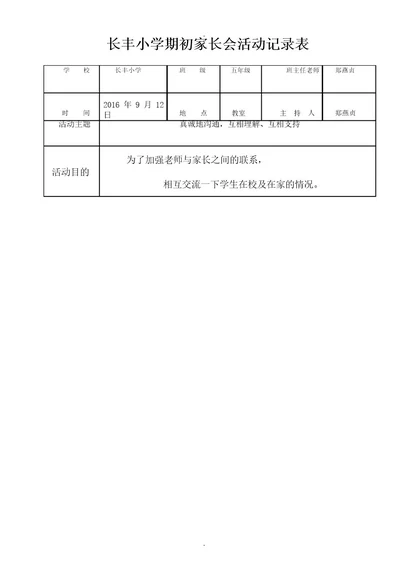 家长会活动记录表1