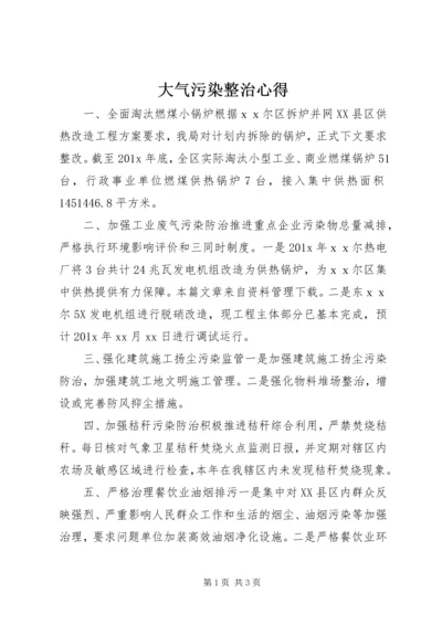 大气污染整治心得.docx