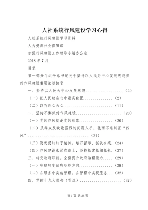 人社系统行风建设学习心得.docx