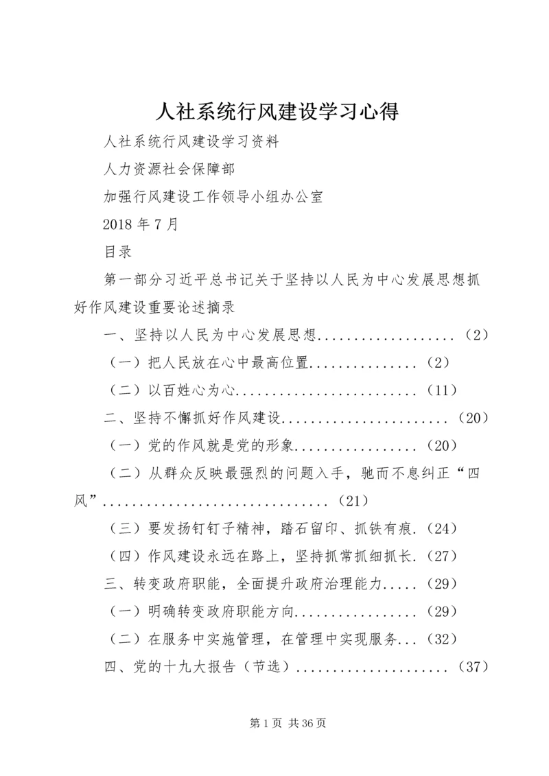 人社系统行风建设学习心得.docx