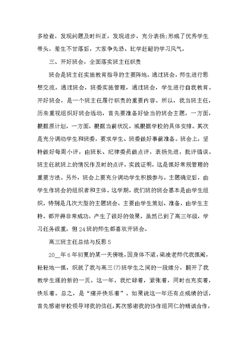 高三班主任总结与反思