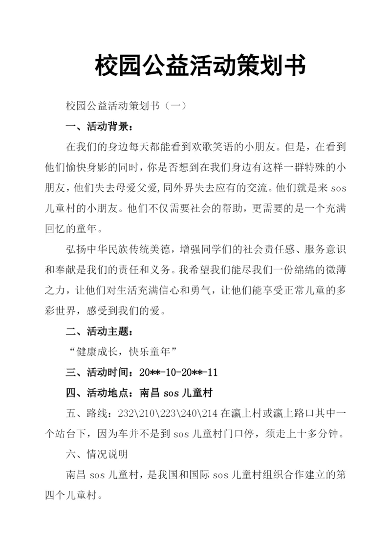 校园公益活动策划书.docx