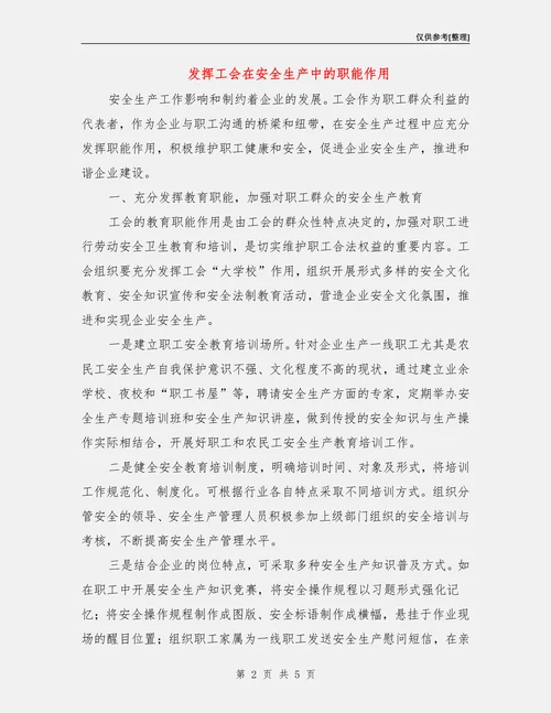 发挥工会在安全生产中的职能作用
