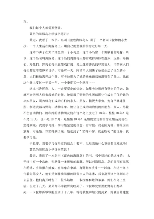 蓝色的海豚岛小学读书笔记.docx