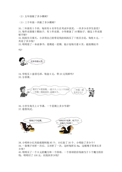 小学二年级上册数学应用题100道精品（名师推荐）.docx