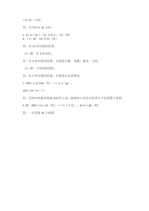 人教版数学小学五年级上册期末测试卷精品【模拟题】.docx