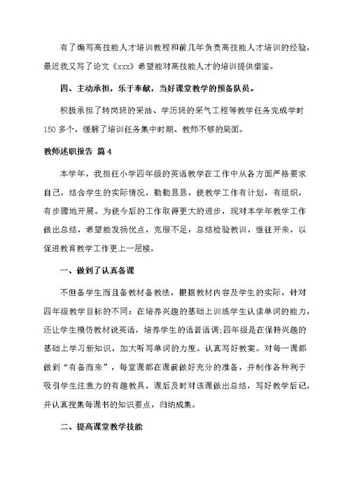 教师述职报告集合7篇