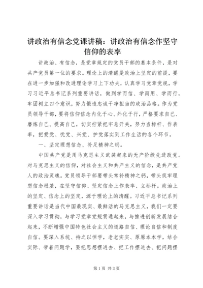 讲政治有信念党课讲稿：讲政治有信念作坚守信仰的表率 (2).docx