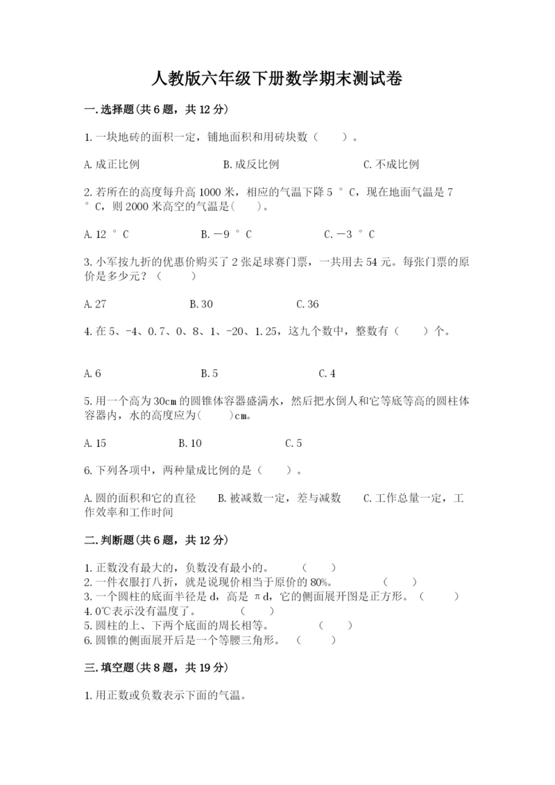 人教版六年级下册数学期末测试卷精品（满分必刷）.docx