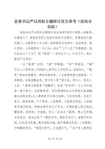 县委书记严以用权专题研讨发言参考（没结合实际）.docx