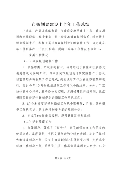 市规划局建设上半年工作总结.docx