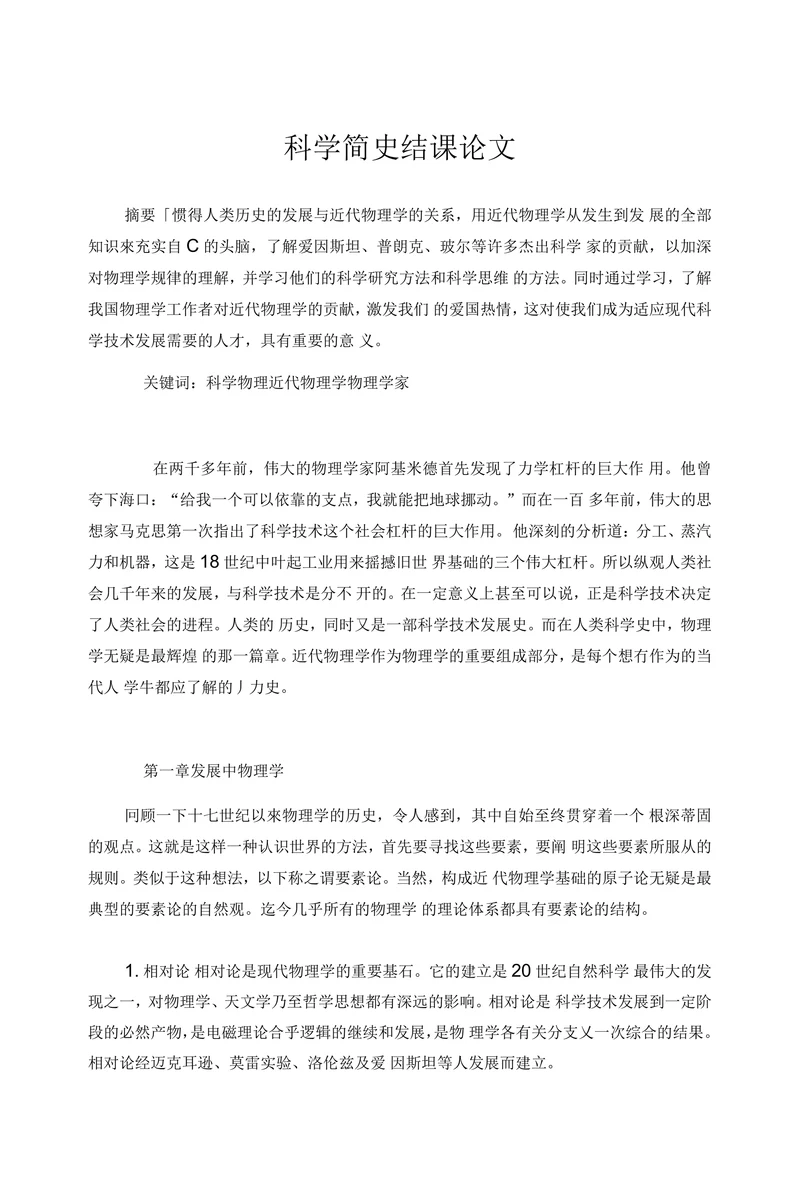 科学简史结课论文