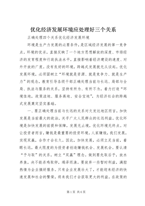 优化经济发展环境应处理好三个关系 (4).docx