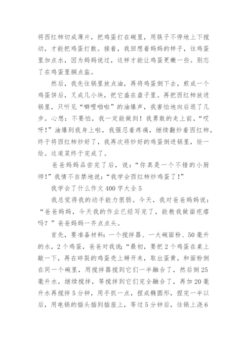 我学会了什么作文400字大全.docx