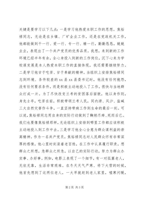 焦裕禄精神对党员的启示.docx