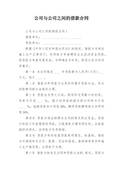 公司与公司之间的借款合同_2.docx