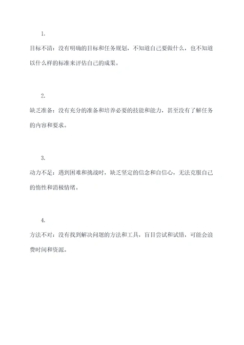 攻坚克难问题自我剖析