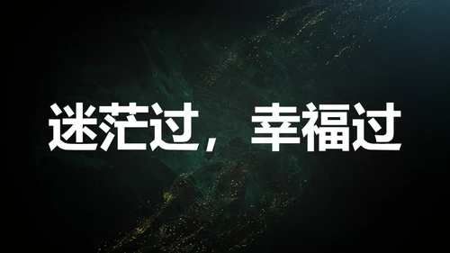 青春不散毕业季主题班会通用PPT模板